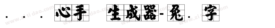 汉标实心手体生成器字体转换