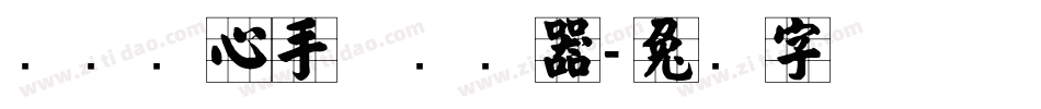 汉标实心手体转换器字体转换