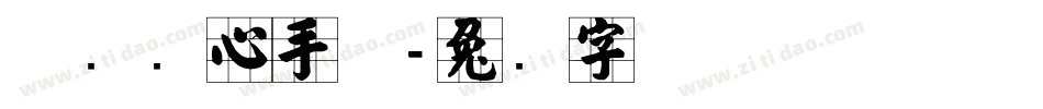 邯郸实心手体字体转换