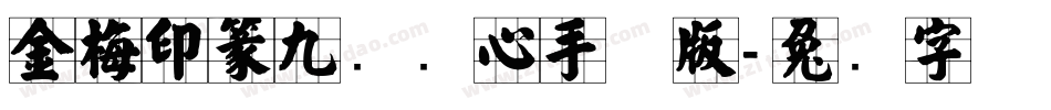 金梅印篆九宫实心手机版字体转换