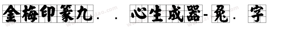 金梅印篆九宫实心生成器字体转换