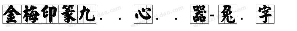 金梅印篆九宫实心转换器字体转换