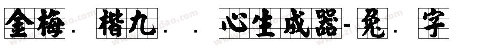 金梅张楷九宫实心生成器字体转换