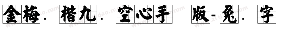金梅张楷九宫空心手机版字体转换