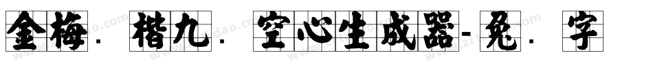 金梅张楷九宫空心生成器字体转换