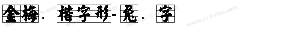 金梅张楷字形字体转换