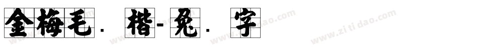 金梅毛张楷字体转换
