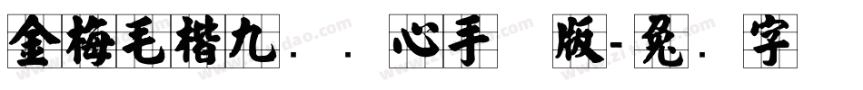 金梅毛楷九宫实心手机版字体转换