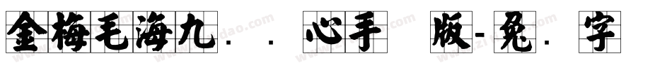 金梅毛海九宫实心手机版字体转换