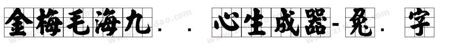 金梅毛海九宫实心生成器字体转换