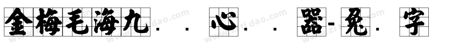 金梅毛海九宫实心转换器字体转换