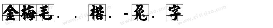 金梅毛笔张楷书字体转换