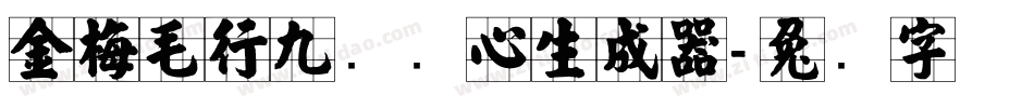 金梅毛行九宫实心生成器字体转换