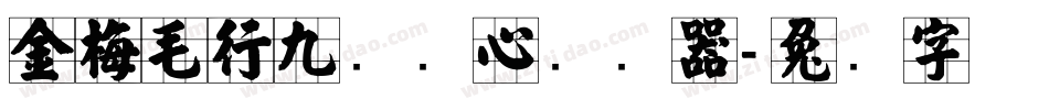金梅毛行九宫实心转换器字体转换