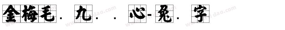 金梅毛隶九宫实心字体转换