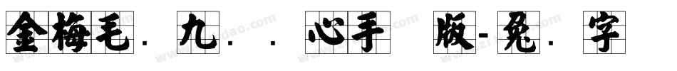 金梅毛隶九宫实心手机版字体转换