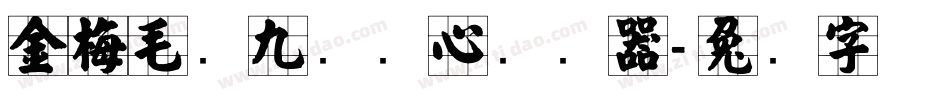 金梅毛隶九宫实心转换器字体转换