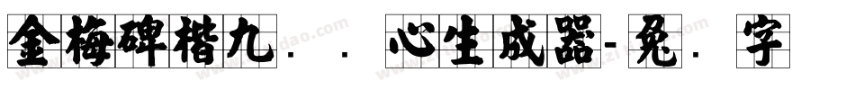金梅碑楷九宫实心生成器字体转换