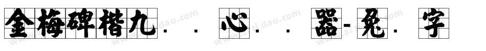 金梅碑楷九宫实心转换器字体转换