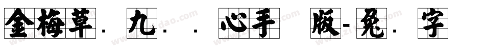 金梅草书九宫实心手机版字体转换