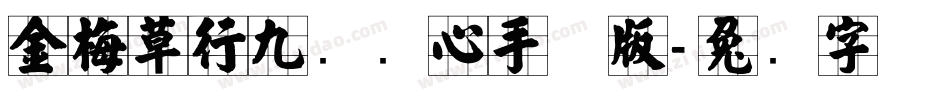 金梅草行九宫实心手机版字体转换