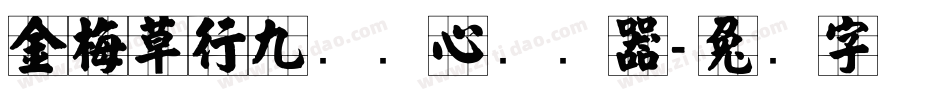 金梅草行九宫实心转换器字体转换
