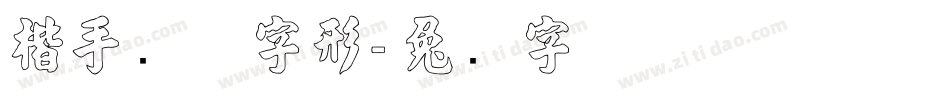 楷手写体字形字体转换