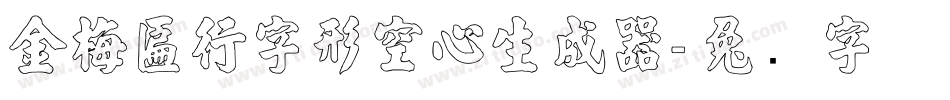 金梅匾行字形空心生成器字体转换