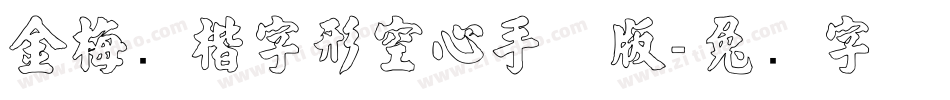 金梅张楷字形空心手机版字体转换