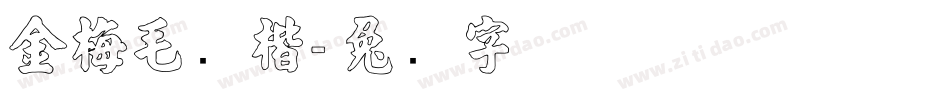 金梅毛张楷字体转换