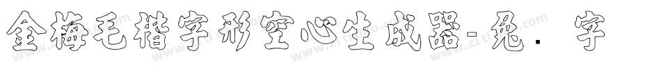金梅毛楷字形空心生成器字体转换