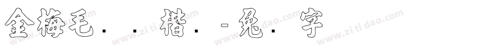 金梅毛笔张楷书字体转换
