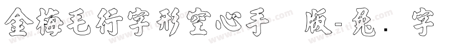 金梅毛行字形空心手机版字体转换