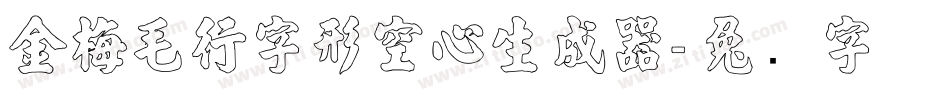 金梅毛行字形空心生成器字体转换