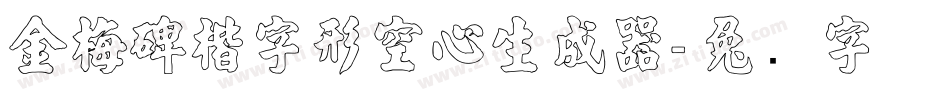 金梅碑楷字形空心生成器字体转换