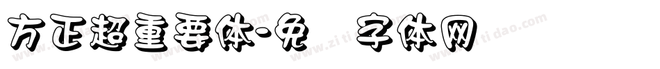 方正超重要体字体转换