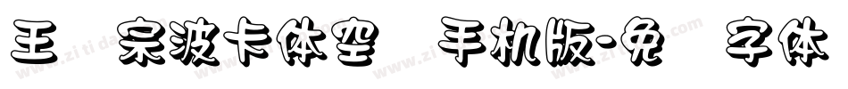 王汉宗波卡体空阴手机版字体转换