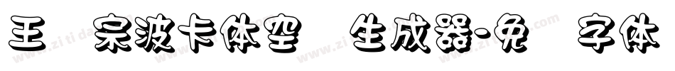 王汉宗波卡体空阴生成器字体转换