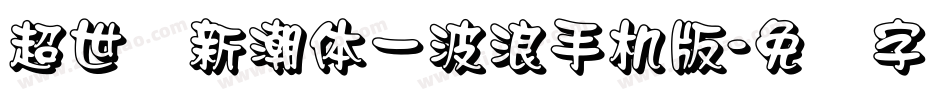 超世纪新潮体一波浪手机版字体转换