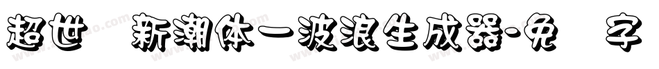 超世纪新潮体一波浪生成器字体转换