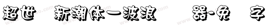 超世纪新潮体一波浪转换器字体转换