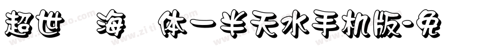 超世纪海报体一半天水手机版字体转换
