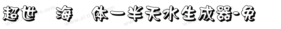 超世纪海报体一半天水生成器字体转换