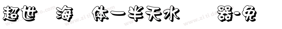 超世纪海报体一半天水转换器字体转换