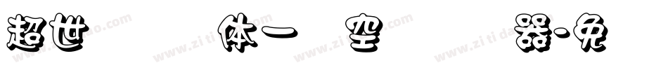 超世纪综艺体一双空阴转换器字体转换