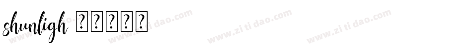 shunligh字体转换