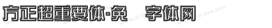 方正超重要体字体转换