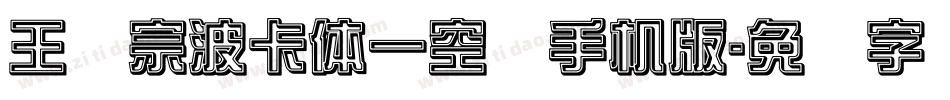 王汉宗波卡体一空阴手机版字体转换