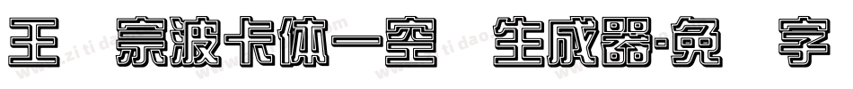 王汉宗波卡体一空阴生成器字体转换
