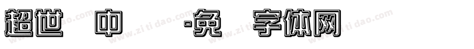 超世纪中综艺字体转换